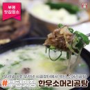 오곡백과장터 | 부평구청역 맛집 우려낼 대로 우려낸 곰탕 아리랑 한우 소머리곰탕 떠나보고서