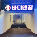 신월2지구대 화장실 | 신월헬스장 신상 오픈! 바디앤짐 신월3호점에서 다이어트 불태운 후기
