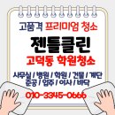 해결학원 | 강동구 고덕동 학원청소 먼지해결 깔끔후기