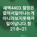 4시30분에시작하는하루.4403. 창21:8-21 이미지