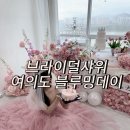 블루밍 | 브라이덜샤워 파티룸, 여의도 블루밍데이 내돈내산 후기!
