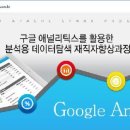 [구글애널리틱스학원] 구글 애널리틱스를 활용한 분석용 데이터탐색 재직자향상과정 이미지