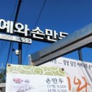 예와손만두 이미지