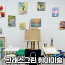 그린그래스(주) | 마곡 성인취미미술 학원 그래스그린 유화 수업 후기