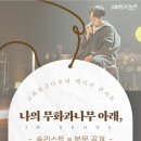 교회친구다모여 메세지 콘서트 / &#34;나의 무화과나무아래&#34; / [일시 : 2022. 10. 15(토) | 장소 : 서울 청암교회] 이미지