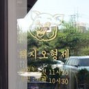 PS2ZONE | 남양주 진접 맛집 삼겹살 넓고 깔끔한 돼지오형제 꽃찌탕 필수!