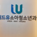 유소아청소년과의원 이미지