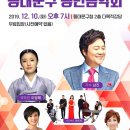 2019 동대문구 송년음악회 - 가수 남진 & 국악인 오정해 & 가수 유화 & 가수 그린 & 재즈밴드 판도라 (동대문구청) 이미지