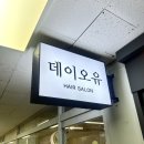 [수원] 스타필드 화서역 미용실 데이오유에서 레이어드 컷,펌 후기!(주아 실장님)