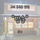 봉곡동306 | 구미 한식 맛집 봉곡동 "밥송" 후기 | 낮에는 밥집, 밤에는 포차 감성