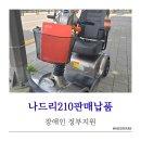 장애인전동보장구 충전기 | 안산 케어라인 나드리210 전동스쿠터 실사용 후기 및 반응