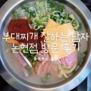 부대찌개잘하는남자 논현점