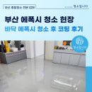 황금미술학원 | 부산 에폭시 청소 현장 학원 에폭시 청소 후 코팅 후기