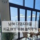 남해는, 지금 | 남해 다랭지마을 지금,여기 카페 솔직후기