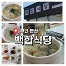 백합반찬가게 | [부안 변산] 맛집 백합식당 ㅣ 시원한 바지락칼국수 & 백합죽 후기