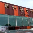무거한우마을 이미지