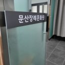 문산장례문화원 이미지