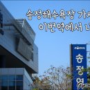 동해선송정역 앞 이미지