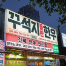 여기2문덕점 | 포항 문덕 맛집 추천 꾸석지돌판한우 신상 소고기집 후기