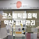 아름다운 코스메틱 | [익산 피부관리 추천] 코스메틱미홀릭에서 받은 바이오리필관리 후기!