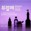 2024 컬리뷰티페스타 이노베이션 후기 [ft.본품주는 부스 정보 &amp; 선착순, 게임 꿀팁 +떼샷]