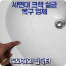 테크노밸리 7-8단지 | 세면대 실금 크랙 복원작업 길어지는 균열 깔끔 복구 부분도색 시공 후기