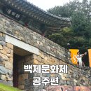 이동경로식당 | 백제문화제 공주 기본정보 일정 라인업 가수 주차장 셔틀버스 체험 공연 먹거리 식당 아이랑 후기