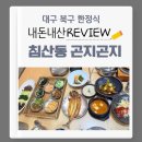 곤지곤지 | 대구 곤지곤지 침산점 내돈내산 후기