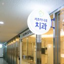 서초하나로치과의원 이미지