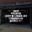 부천 세차장 내외부 풀 디테일링 세차 디테일링마스터 솔직후기 🚘🫧