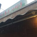 좋은사람들 음식점 이미지
