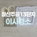용현주공아파트앞 | 광명 철산주공13단지아파트 입주청소 잘하는곳