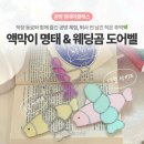 말티스토리 | 진주공방 추천 글라스아트 액막이 명태 웨딩곰 도어벨 만들기 원데이클래스