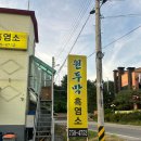 원두막 흑염소 | 성남 흑염소 맛집 원두막 다녀왔어요.