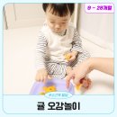 엄마랑 오감발달통합놀이12-18개월 B | 0세 1세 2세 소근육 발달 귤 오감놀이