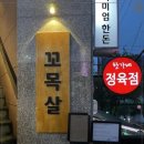 꼬목살 이미지