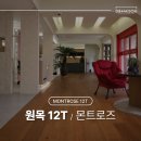 빛에 따라 달라지는 브라운 우드 감성 │ 12T 몬트로즈