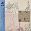 7. ＜아서 왕과 원탁의 기사들＞ - 제임스 놀스 글, 루이스 리드 외 그림 이미지