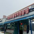 [무안맛집] 무안 낙지 맛집 “윤희네 뻘낙지” 내돈내산 솔직 방문후기