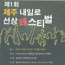 씨월드고속훼리(주) 제1회 제주 내일로 선상 페스티벌 안내 이미지