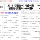 경찰영어 20개년 기출족보 빈칸완성 177제.pdf 이미지