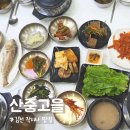 산중고을 | 김천 직지사 맛집, 솥밥과 직화 고기 한 상 산중고을 솔직 후기