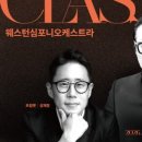2025 지역민간교향악단 지원육성사업 웨스턴심포니오케스트라 상반기 기획공연 | 2026지역민간 교향악단 지원·육성사업 웨스턴심포니 오케스트라 기획공연