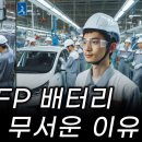 중국 LFP 배터리 미래가 더 무서운 이유? 중국의 배터리가 아니다? 택갈이? 포드 GM 폭스바겐 모두가 중국 LFP 배터리 생산자가 이미지