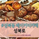 성북동 길상사 근처 넓은 베이커리 카페 &#34;성북로&#34; 내돈내산 솔직후기