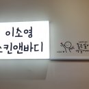이소영스킨앤바디 이미지