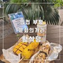 문화의거리쉼터 | (인천 부평)문화의거리에서 즐기는 도심 속 작은 쉼터 평식당 가격 및 정보