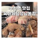 (주)육미제당 | 수진역 맛집 육미제당 성남동점 고기와 샤브샤브 무제한 샐러드바 리얼후기