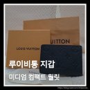(주)신우마린메탈 | 루이비통 지갑 엄마 생일 선물 추천(미디엄 컴팩트 월릿, 모노그램 앙프렝뜨) + 1년 사용 후기