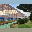 군산흥남초등학교 이미지